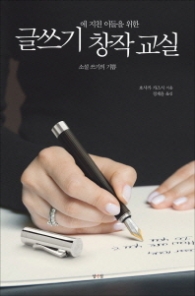 글쓰기에 지친 이들을 위한 창작교실